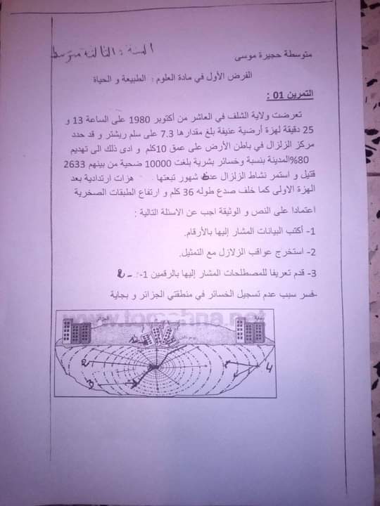 اختبارات الفصل الأول في مادة العلوم الطبيعية للسنة الثالثة متوسط مع الحل - الموضوع 04