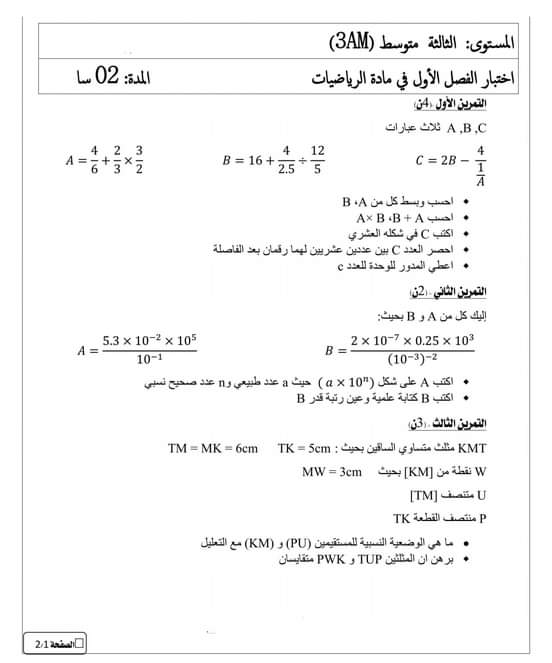 اختبارات الفصل الأول في مادة الرياضيات للسنة الثالثة متوسط - الموضوع 08