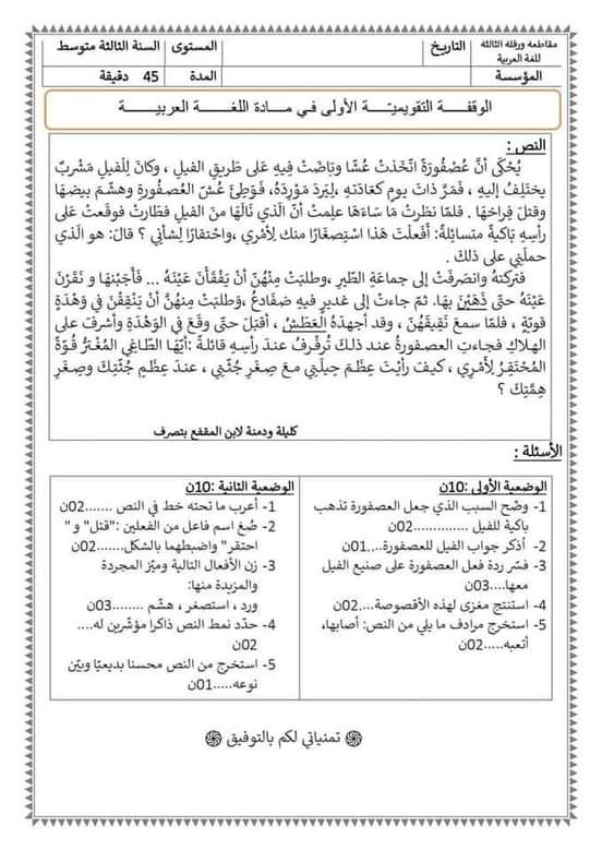 اختبارات الفصل الأول في مادة اللغة العربية للسنة الثالثة متوسط مع الحل - الموضوع 03