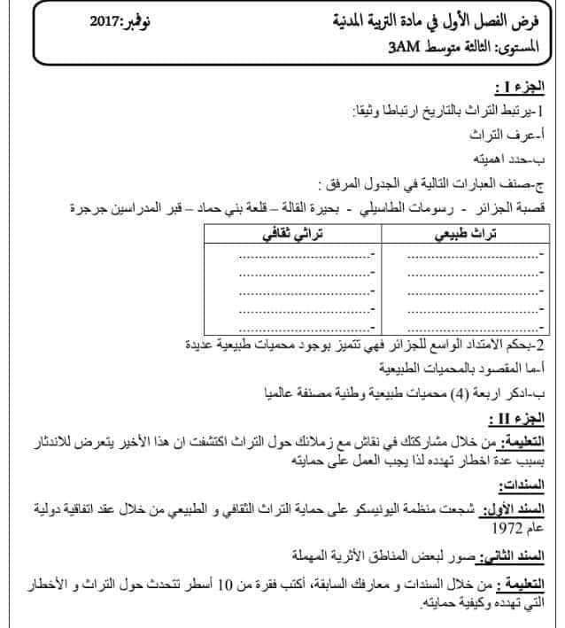 اختبارات الفصل الأول في مادة التربية المدنية للسنة الثالثة متوسط مع الحل - الموضوع 06