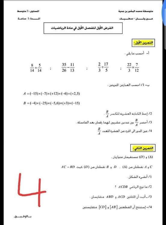 اختبارات الفصل الأول في مادة الرياضيات للسنة الثالثة متوسط مع الحل - الموضوع 02