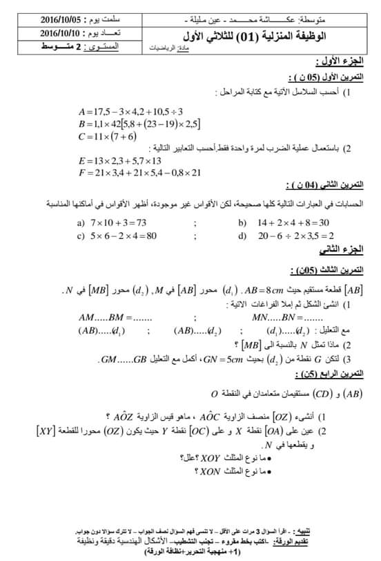 اختبارات الفصل الأول في مادة الرياضيات للسنة الثانية متوسط مع الحل - الموضوع 03