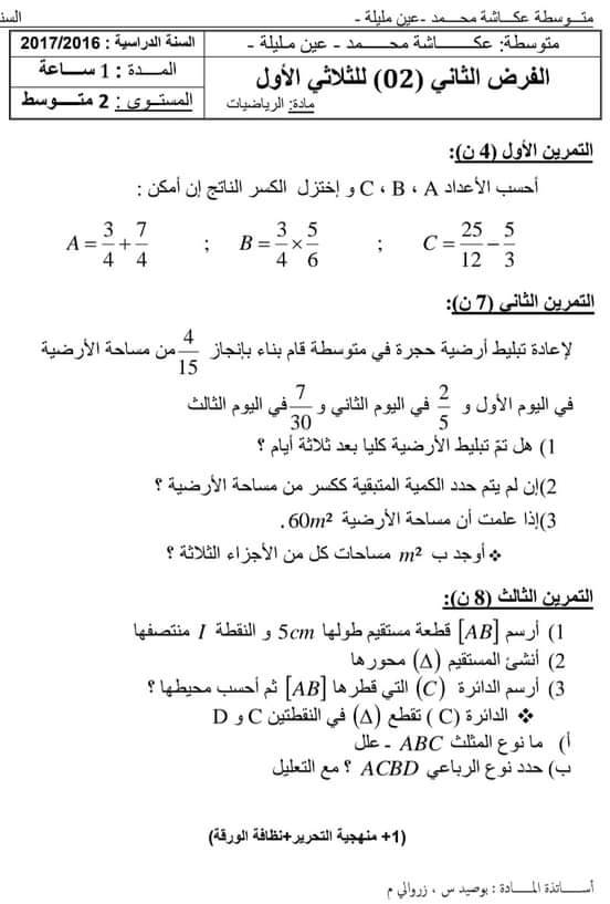 اختبارات الفصل الأول في مادة الرياضيات للسنة الثانية متوسط مع الحل - الموضوع 06