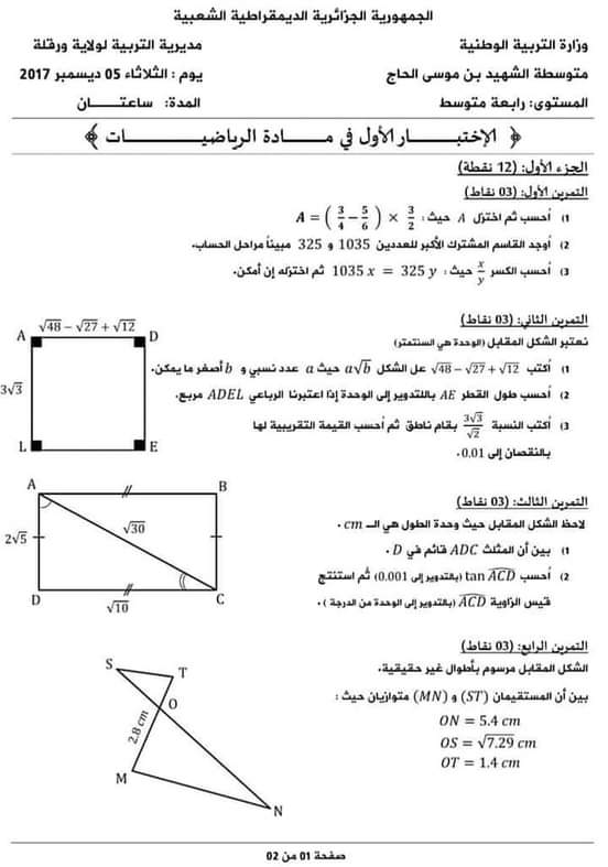 اختبارات الفصل الأول في مادة الرياضيات للسنة الرابعة متوسط مع الحل - الموضوع 01