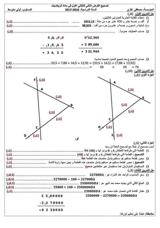 إختبار الفصل الأول في مادة الرياضيات للسنة الأولى متوسط مع الحل - الموضوع 07
