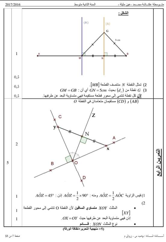 اختبارات الفصل الأول في مادة الرياضيات للسنة الثانية متوسط مع الحل - الموضوع 03