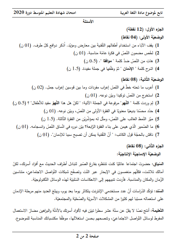 اختبار شهادة التعليم المتوسط Bem 2020 في مادة اللغة العربية مع الحل النموذجي