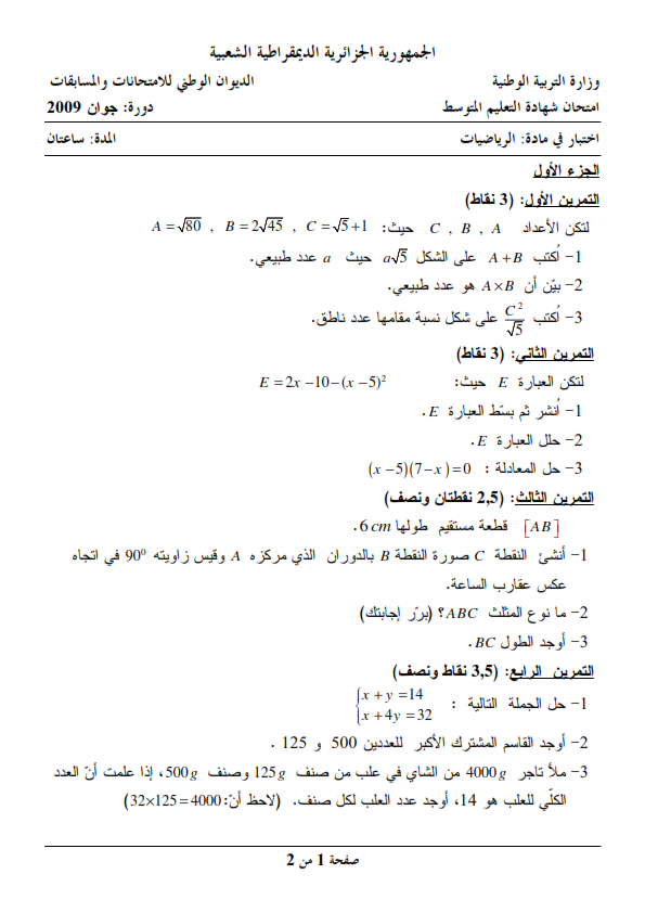 اختبار شهادة التعليم المتوسط Bem 2009 في مادة الرياضيات مع الحل النموذجي