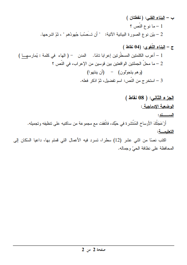 اختبار شهادة التعليم المتوسط Bem 2011 في مادة اللغة العربية مع الحل النموذجي