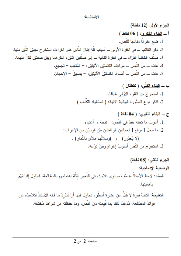 اختبار شهادة التعليم المتوسط Bem 2012 في مادة اللغة العربية مع الحل النموذجي