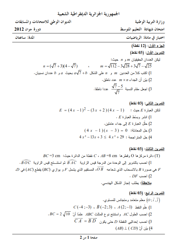 اختبار شهادة التعليم المتوسط Bem 2012 في مادة الرياضيات مع الحل النموذجي