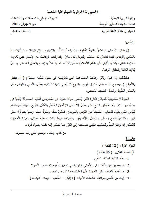 اختبار شهادة التعليم المتوسط Bem 2013 في مادة اللغة العربية مع الحل النموذجي