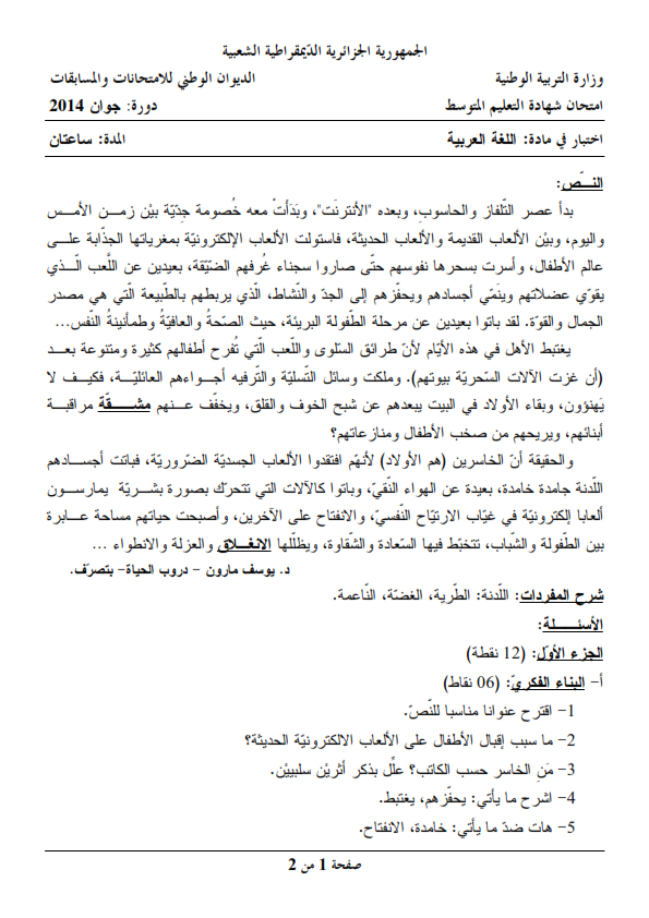 اختبار شهادة التعليم المتوسط Bem 2014 في مادة اللغة العربية مع الحل النموذجي