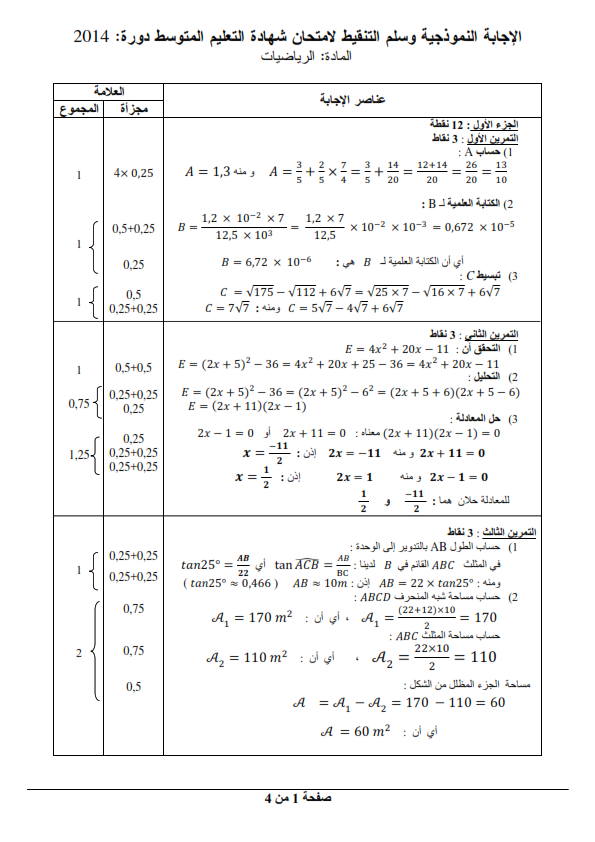 الحل النموذجي لاختبار شهادة التعليم المتوسط Bem 2014 في مادة الرياضيات