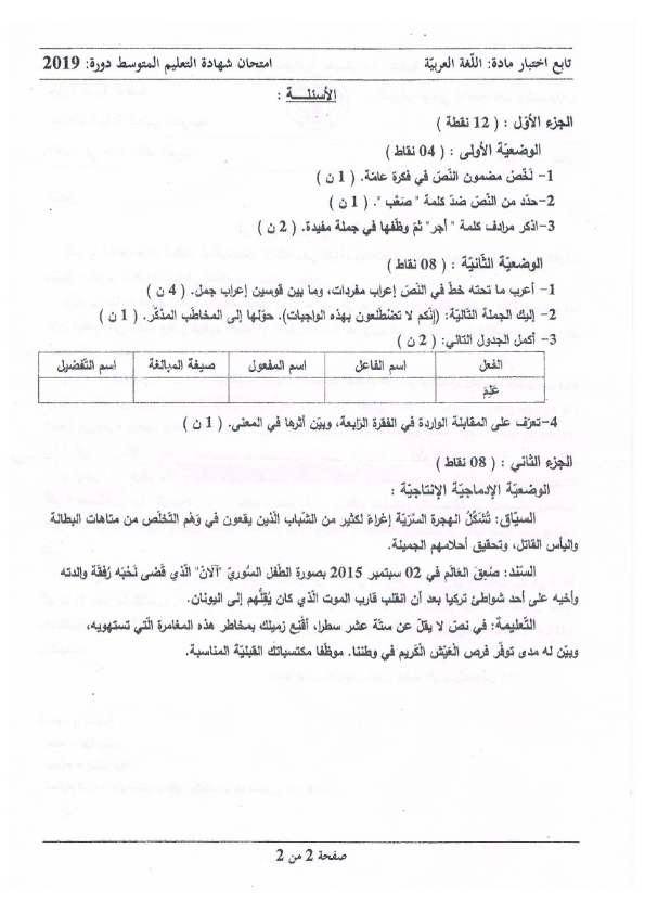 اختبار شهادة التعليم المتوسط Bem 2019 في مادة اللغة العربية مع الحل النموذجي