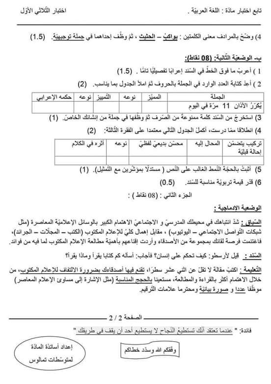 اختبارات الفصل الأول في مادة اللغة العربية للسنة الرابعة متوسط مع الحل - الموضوع 02