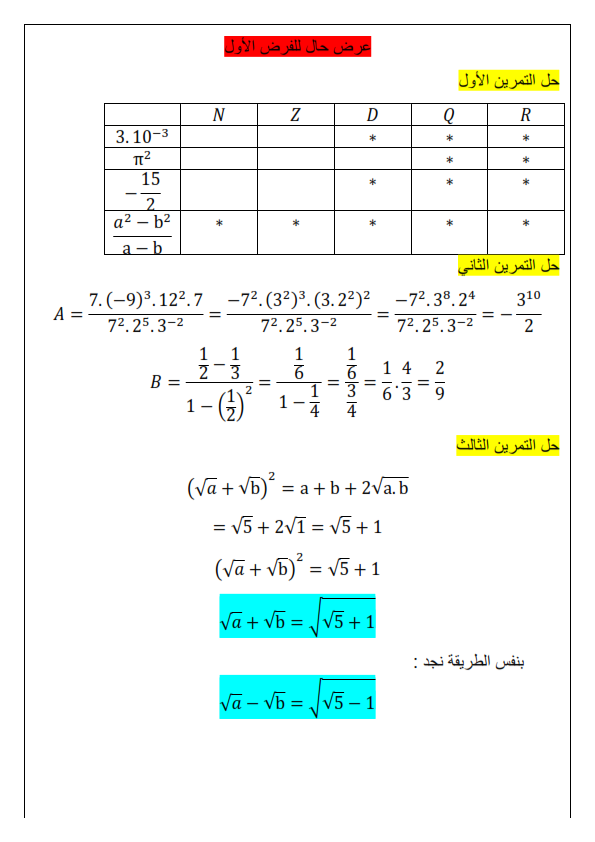 اختبارات الفصل الأول في مادة الرياضيات السنة الأولى ثانوي علمي مع الحل - الموضوع 02