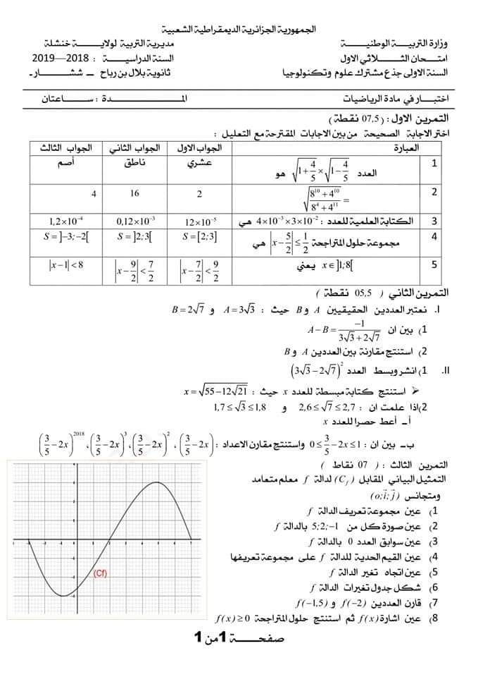 اختبارات الفصل الأول في مادة الرياضيات السنة الأولى ثانوي علمي مع الحل - الموضوع 07