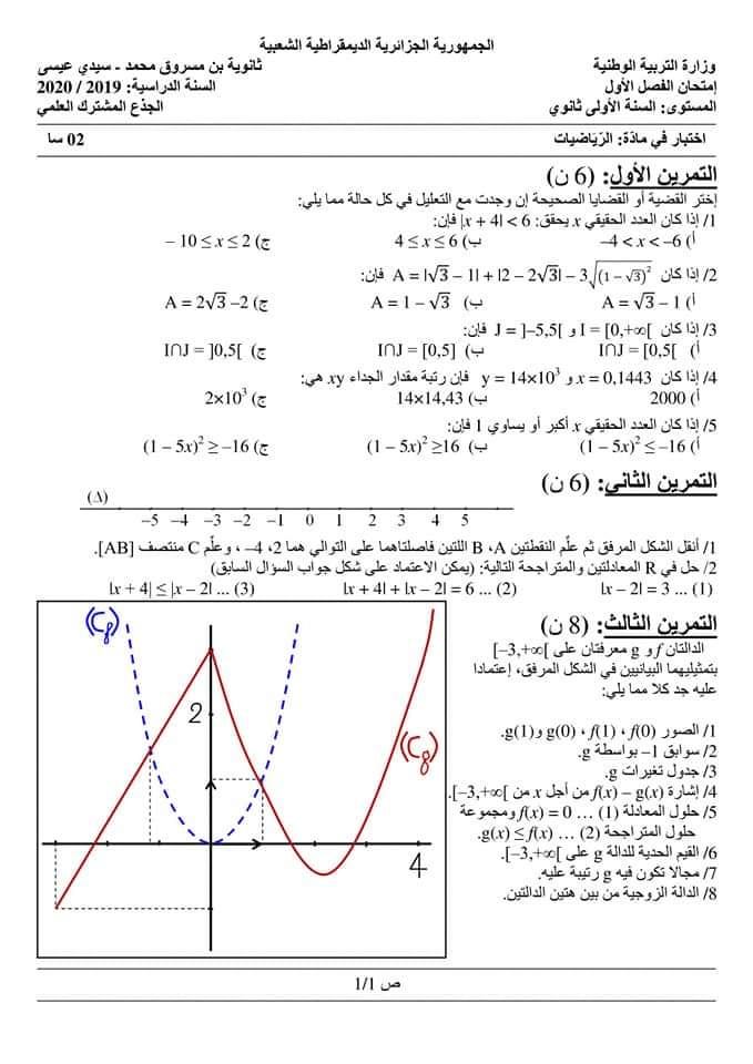 اختبارات الفصل الأول في مادة الرياضيات السنة الأولى ثانوي علمي مع الحل - الموضوع 11