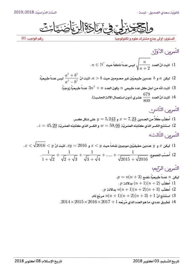اختبارات الفصل الأول في مادة الرياضيات السنة الأولى ثانوي علمي مع الحل - الموضوع 15
