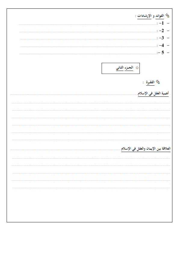 اختبارات الفصل الأول في مادة العلوم الإسلامية السنة الأولى ثانوي علمي - الموضوع 06