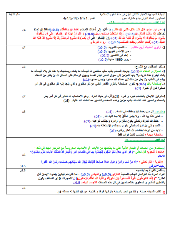 اختبارات الفصل الأول في مادة العلوم الإسلامية السنة الأولى ثانوي علمي مع الحل - الموضوع 01