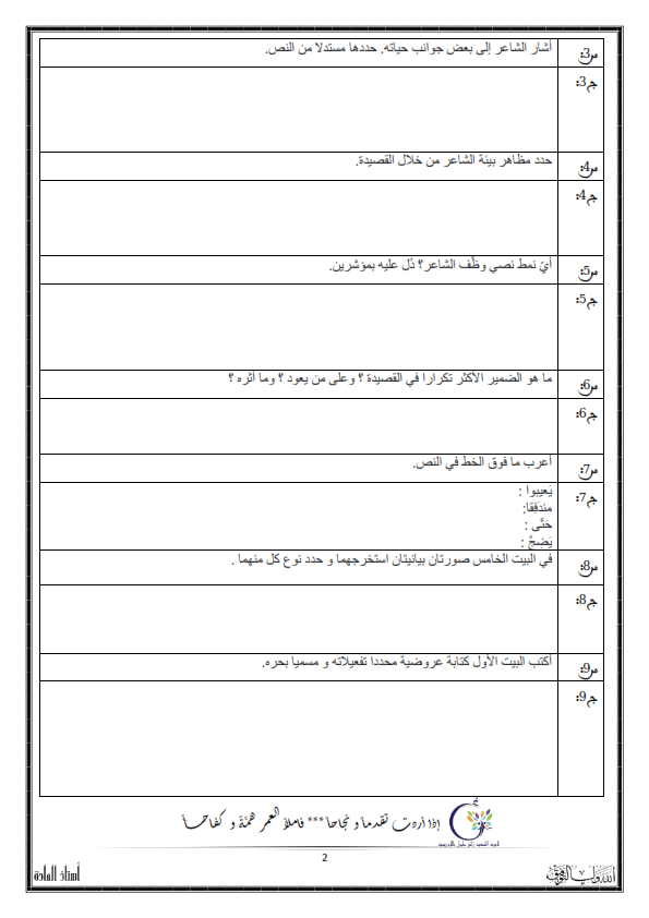 اختبارات الفصل الأول في مادة اللغة العربية السنة الأولى ثانوي أدبي - الموضوع 15