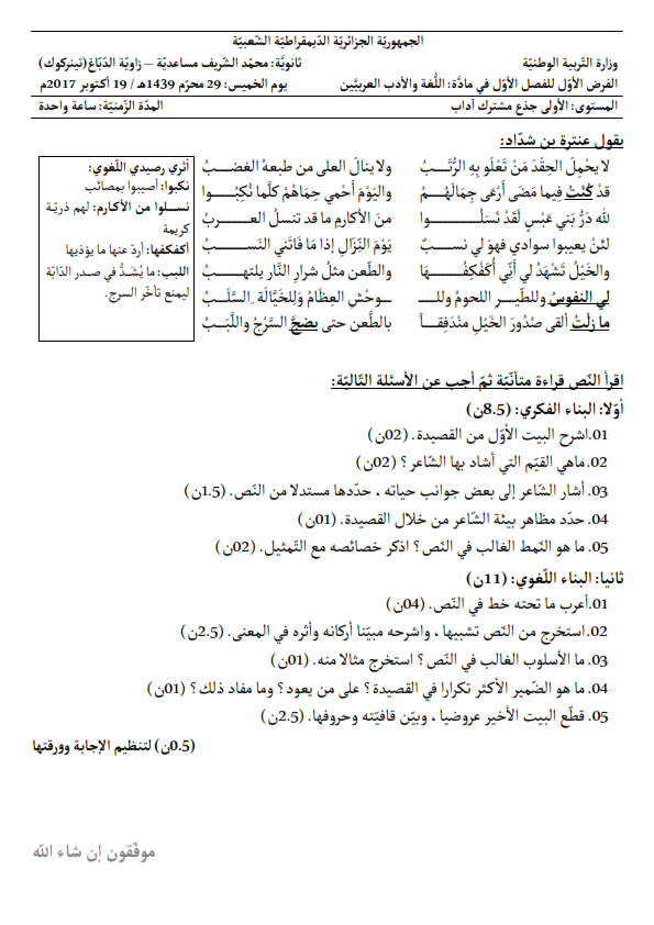 اختبارات الفصل الأول في مادة اللغة العربية السنة الأولى ثانوي أدبي مع الحل - الموضوع 04