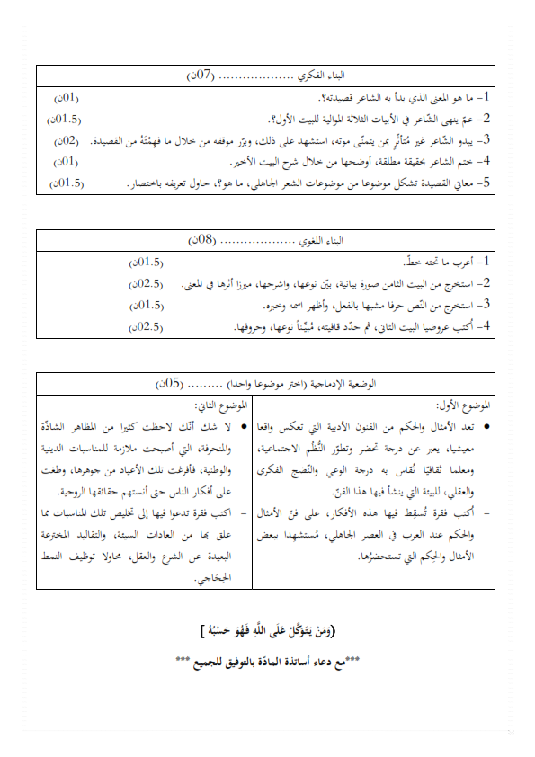 اختبارات الفصل الأول في مادة اللغة العربية السنة الأولى ثانوي أدبي مع الحل - الموضوع 05