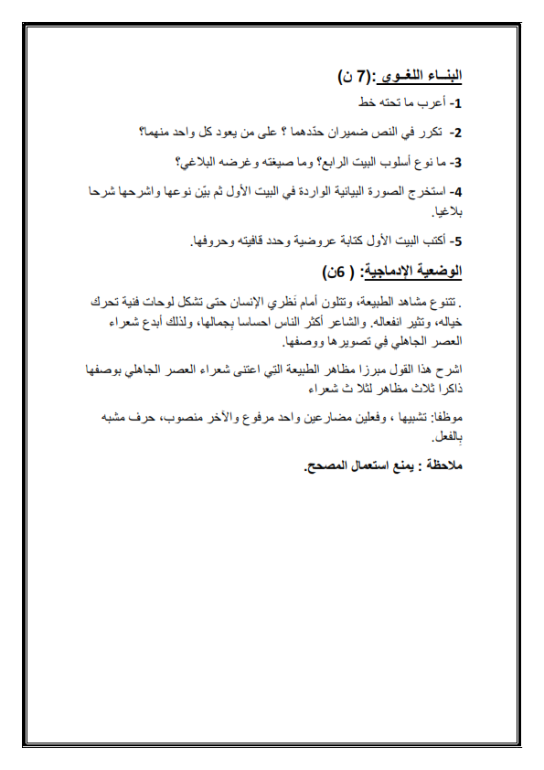 اختبارات الفصل الأول في مادة اللغة العربية السنة الأولى ثانوي أدبي مع الحل - الموضوع 06