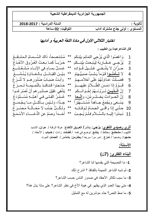 اختبارات الفصل الأول في مادة اللغة العربية السنة الأولى ثانوي أدبي مع الحل - الموضوع 06