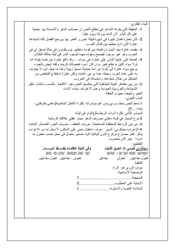 اختبارات الفصل الأول في مادة اللغة العربية السنة الأولى ثانوي أدبي مع الحل - الموضوع 07