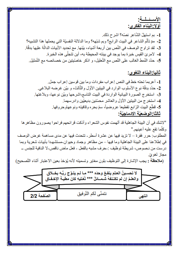 اختبارات الفصل الأول في مادة اللغة العربية السنة الأولى ثانوي أدبي مع الحل - الموضوع 08