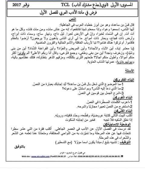 اختبارات الفصل الأول في مادة اللغة العربية السنة الأولى ثانوي أدبي مع الحل - الموضوع 09