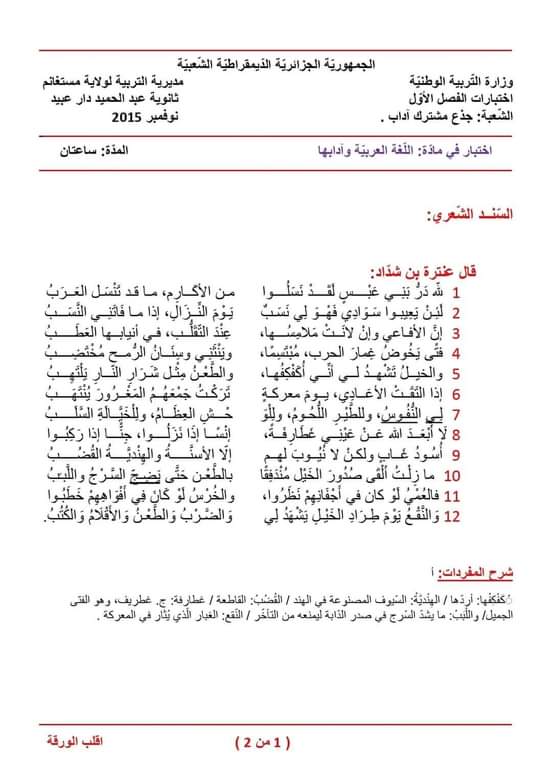 اختبارات الفصل الأول في مادة اللغة العربية السنة الأولى ثانوي أدبي مع الحل - الموضوع 12