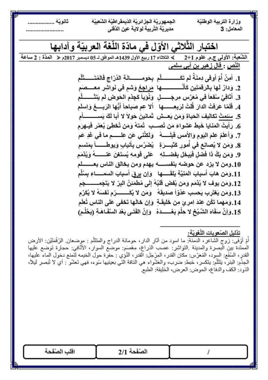 اختبارات الفصل الأول في مادة اللغة العربية السنة الأولى ثانوي علمي - الموضوع 08