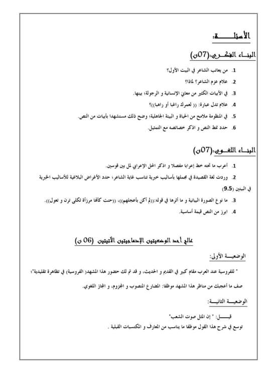 اختبارات الفصل الأول في مادة اللغة العربية السنة الأولى ثانوي علمي مع الحل - الموضوع 01