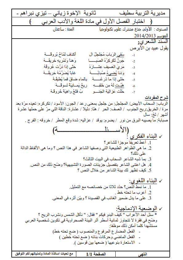 اختبارات الفصل الأول في مادة اللغة العربية السنة الأولى ثانوي علمي مع الحل - الموضوع 04