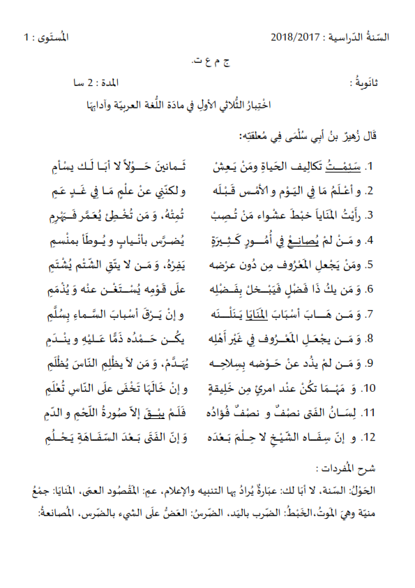 اختبارات الفصل الأول في مادة اللغة العربية السنة الأولى ثانوي علمي مع الحل - الموضوع 05