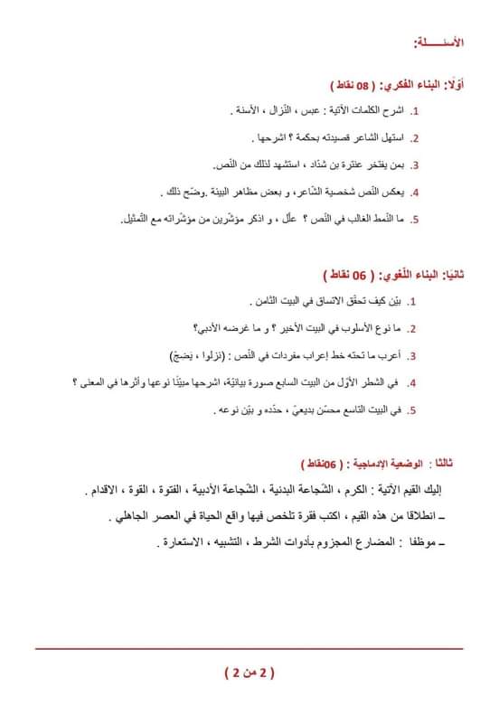 اختبارات الفصل الأول في مادة اللغة العربية السنة الأولى ثانوي علمي مع الحل - الموضوع 07