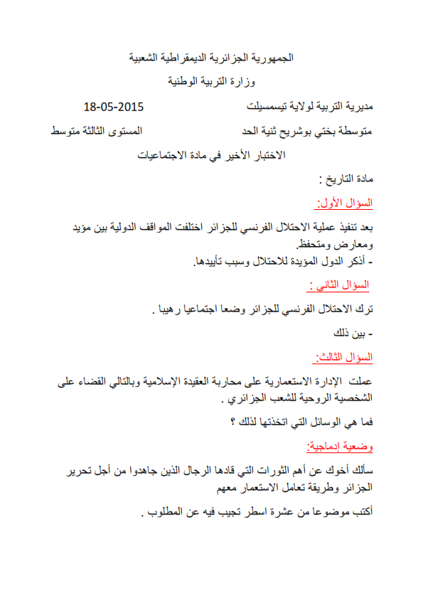 إختبار في مادة التاريخ و الجغرافيا الفصل الثالث -8