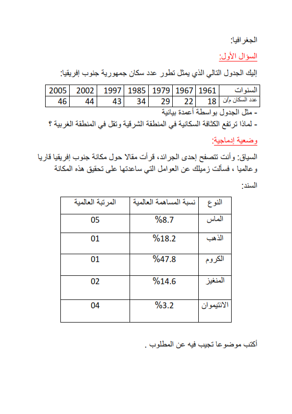 إختبار في مادة التاريخ و الجغرافيا الفصل الثالث -8