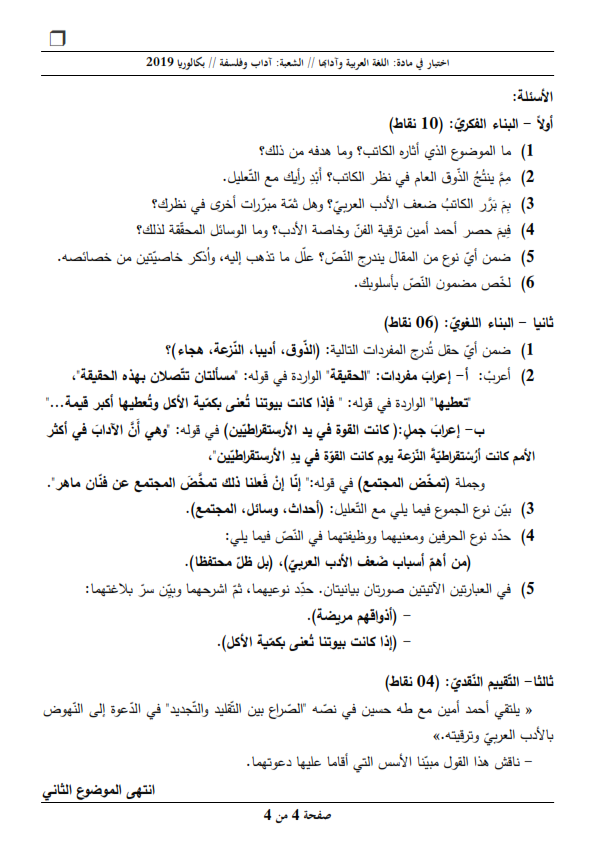 بكالوريا 2019 Bac / موضوع مادة اللغة العربية مع الحلول النموذجية شعبة الآداب والفلسفة