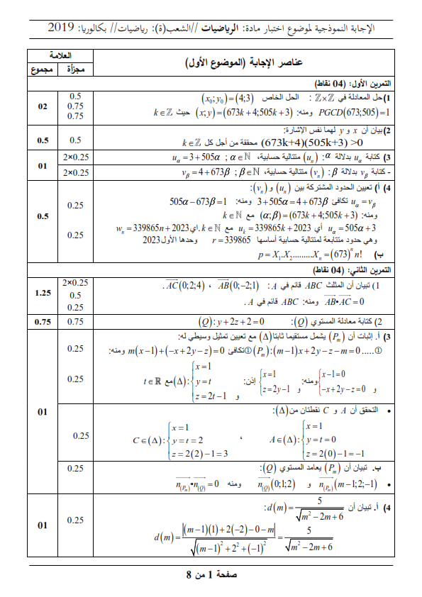 بكالوريا 2019 Bac / موضوع مادة الرياضيات مع الحل النموذجي / شعبة الرياضيات 
