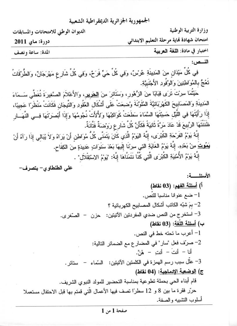 اختبار شهادة التعليم الابتدائي 2011 في مادة اللغة العربية مع الحل النموذجي