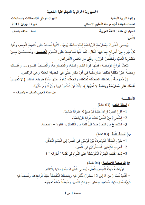 اختبار شهادة التعليم الابتدائي 2013 في مادة اللغة العربية مع الحل النموذجي