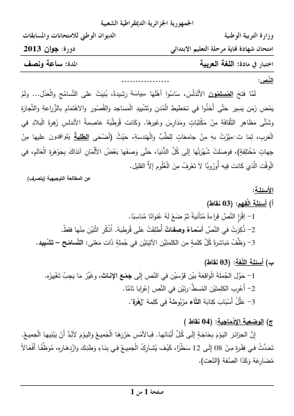 اختبار شهادة التعليم الابتدائي 2013 في مادة اللغة العربية مع الحل النموذجي