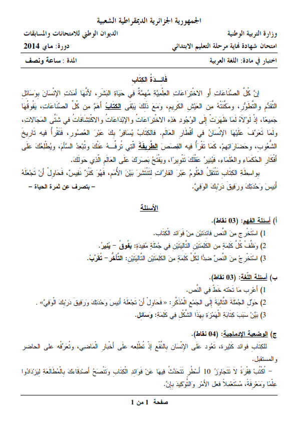 اختبار شهادة التعليم الابتدائي 2014 في مادة اللغة العربية مع الحل النموذجي