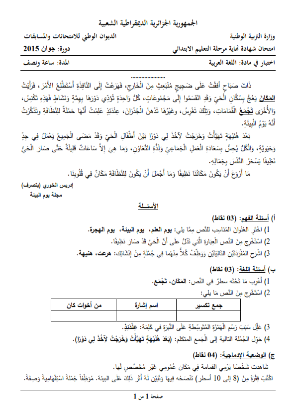 اختبار شهادة التعليم الابتدائي 2015 في مادة اللغة العربية مع الحل النموذجي