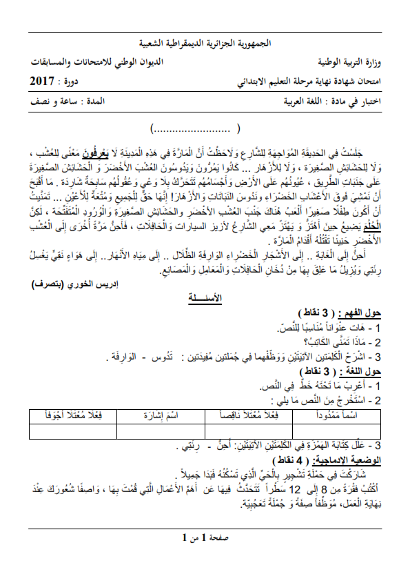 اختبار شهادة التعليم الابتدائي 2017 في مادة اللغة العربية مع الحل النموذجي